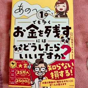 あの〜1円でも多く お金を残すにはどうしたらいいですか?