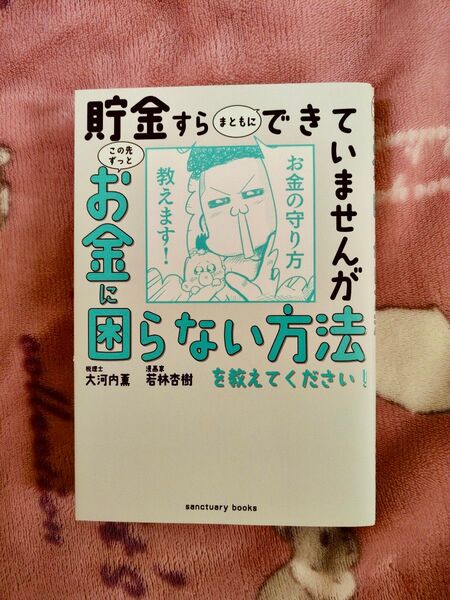 貯金すらまともにできていませんが お金に困らない方法