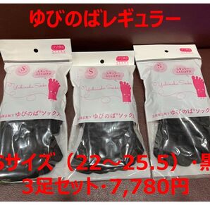 (新品)ゆびのばレギュラー 黒 女性用 22.0-25.5cm 5本指 ゆびのばソックス 3個セット