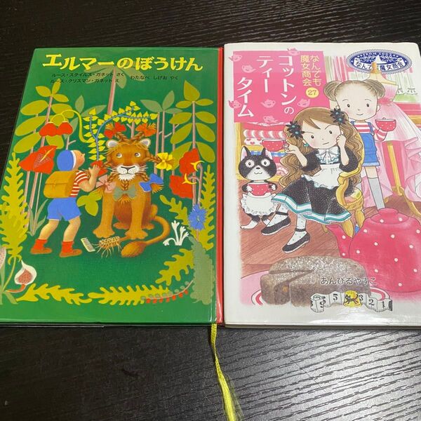2冊セット なんでも魔女商会27 コットンのティータイム エルマーのぼうけん 児童書 本 小説 あんびるやすこ