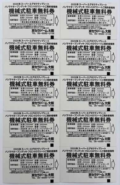京セラドーム大阪 機械式駐車無料券 10枚 オリックス・バファローズ1軍主催公式戦開催日