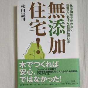 無添加住宅 秋田憲司