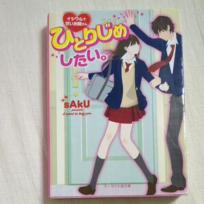 ひとりじめしたい。 sAku ケータイ小説文庫