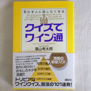 クイズでワイン通 トリビアなワインクイズ、怒濤の101連発!