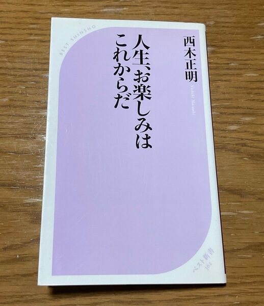 人生、お楽しみはこれからだ (ベスト新書 362) 西木正明/著