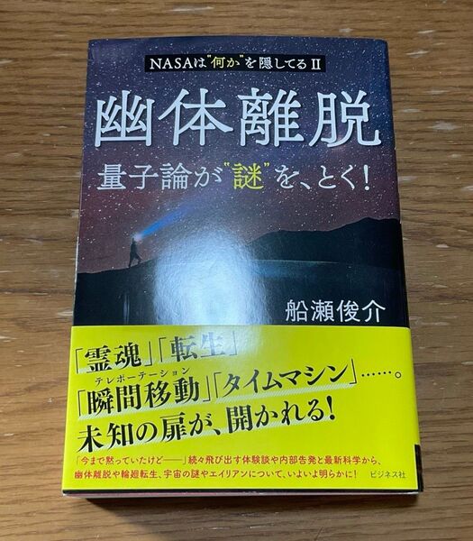 幽体離脱 量子論が“謎”を、とく! NASAは“何か”を隠してる 2 船瀬俊介/著