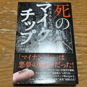 死のマイクロチップ 明日はあなたに埋められる? (明日はあなたに埋められる?) 船瀬俊介/著