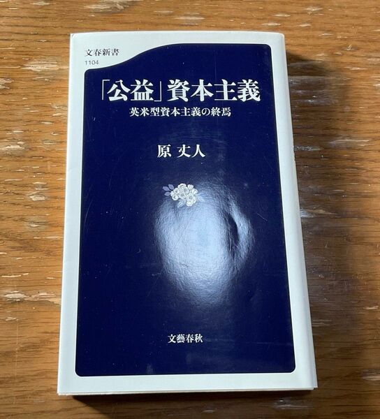 「公益」資本主義 英米型資本主義の終焉 (文春新書 1104) 原丈人/著