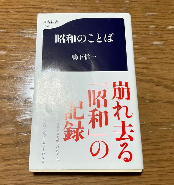 昭和のことば (文春新書 1099) 鴨下信一/著