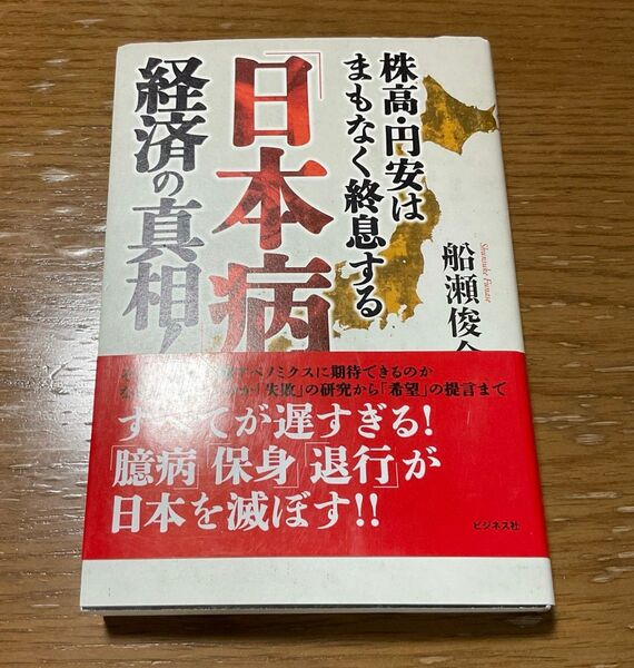 「日本病」経済の真相! 株高・円安はまもなく終息する 船瀬俊介/著