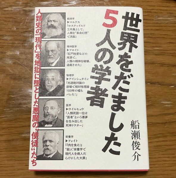 世界をだました5人の学者 人類史の「現代」を地獄に墜とした悪魔の“使徒”たち 船瀬俊介/著