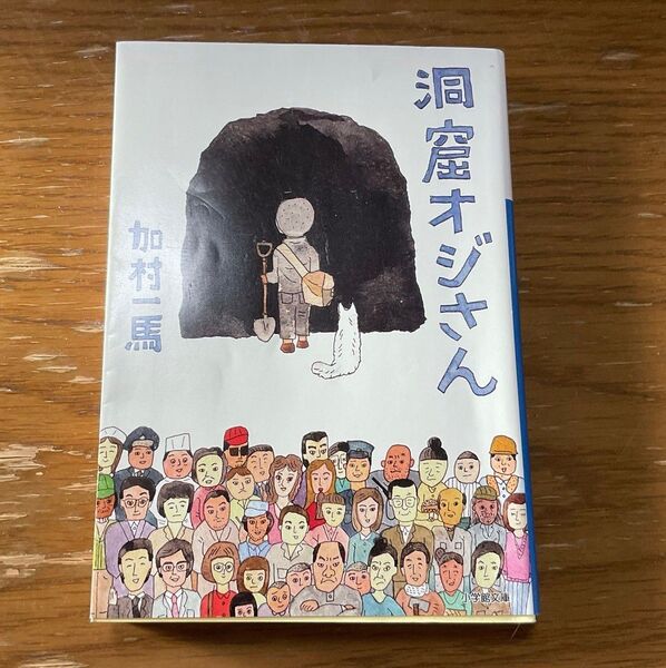 洞窟オジさん (小学館文庫 か39-1) 加村一馬/著