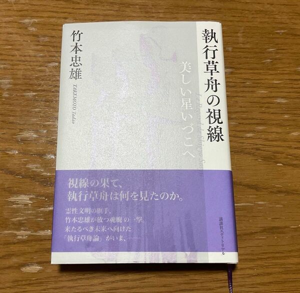 執行草舟の視線 美しい星いづこへ 竹本忠雄/著