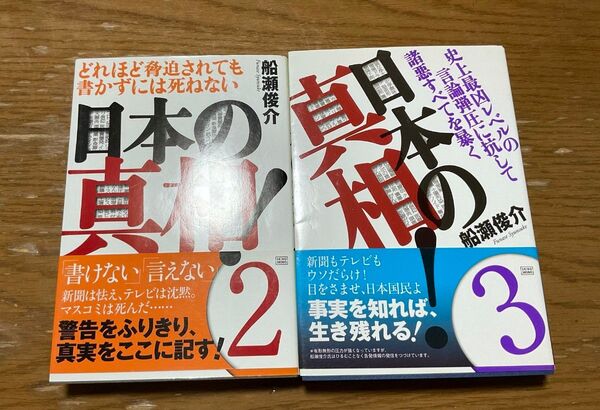 日本の真相! 2.3 (どれだけ脅迫されても書かずには死ねない) 船瀬俊介/著