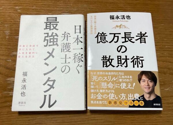 日本一稼ぐ弁護士の最強メンタル 億万長者の散財術 福永活也