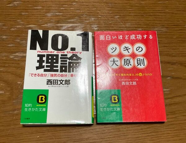 No.1理論 ツキの大原則 西田文郎/著