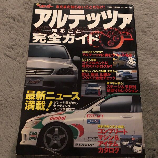 アルテッツァ まるごと 完全ガイド ベストカー ALTEZZA モーターファン別冊 チューニング 本
