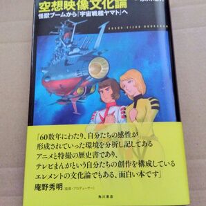 空想映像文化論 氷川竜介 怪獣ブームから 宇宙戦艦ヤマト