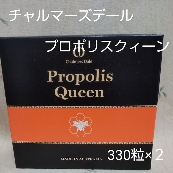チャルマーズデール プロポリスクイーン 330粒×2個