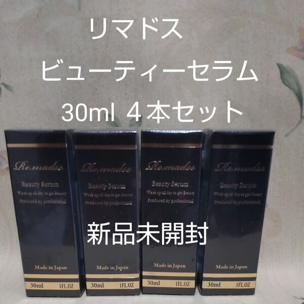 リマドス ビューティーセラム 美容液 30ml 4個セット