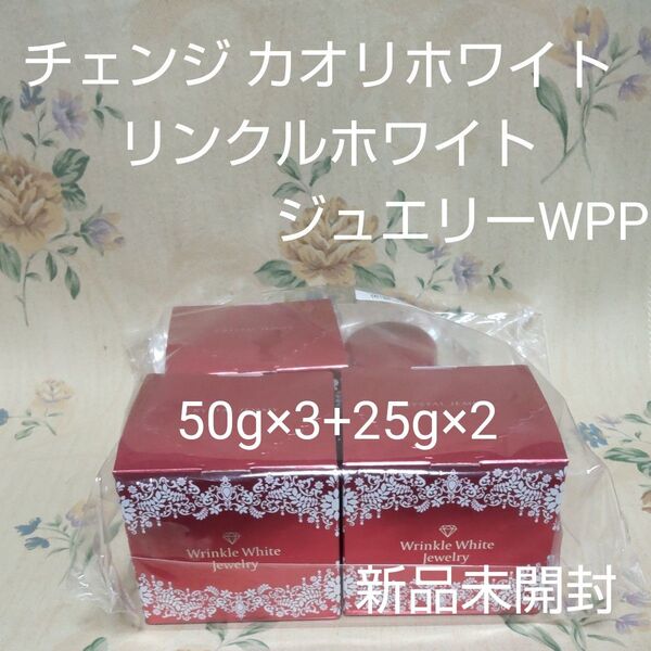最新版 チェンジ カオリホワイト リンクルホワイトジュエリーWPP 新品未開封 50g×3+25g×2