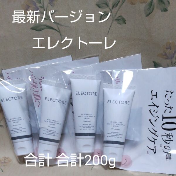 最新バージョン エレクトーレ ミネラルオーレ フェイストリートメントIPモイスト 4個セット 合計200g(50g×4)