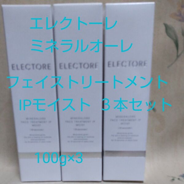 エレクトーレ ミネラルオーレフェイストリートメントIPモイスト 100g×3本セット