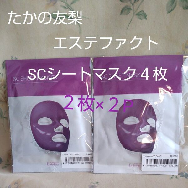 たかの友梨 エステファクト SCシートマスク 4枚(2枚×2)