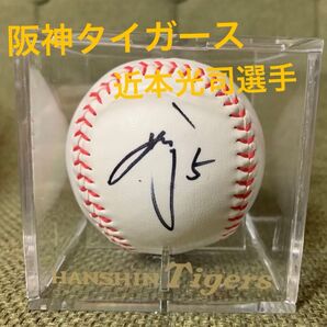 阪神タイガース 近本光司選手 直筆サイン入りボール(ケース付き)