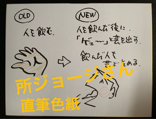 ※最終値下げ【超貴重】所ジョージさん直筆色紙『所さんの学校では教えてくれないそこんトコロ!』