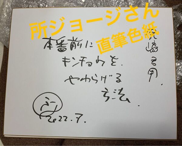※最終値下げ【超貴重】所ジョージさん直筆色紙『所さんの学校では教えてくれないそこんトコロ!』(番組使用色紙)