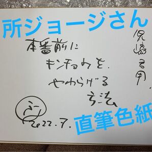 【超貴重】所ジョージさん直筆色紙『所さんの学校では教えてくれないそこんトコロ!』2枚セット
