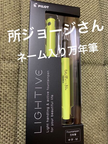 【非売品】所ジョージさんネーム入り PILOT万年筆