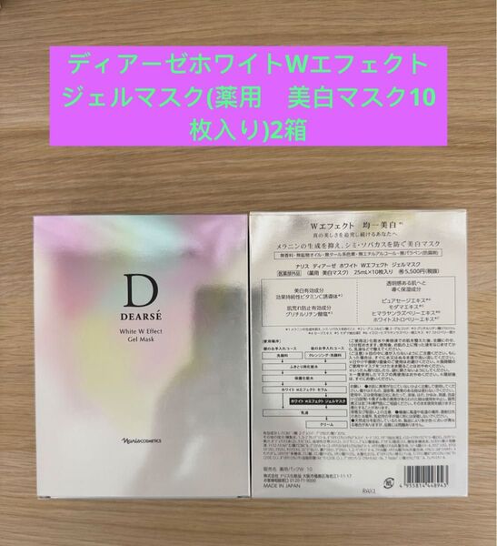 ★ 新入荷ナリス化粧品ナリスディアーゼ ホワイトWエフェクトジェルマスク(薬用 美白マスク)10枚入り×2箱
