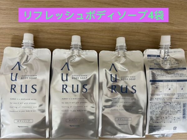 新入荷 ナリス化粧品アウラス 薬用リフレッシュ ボディソープ 詰め替え 350ml×4個