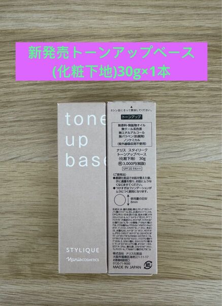 ★ 新入荷 ナリス化粧品スタイリークトーンアップベース(化粧下地)30g×1本
