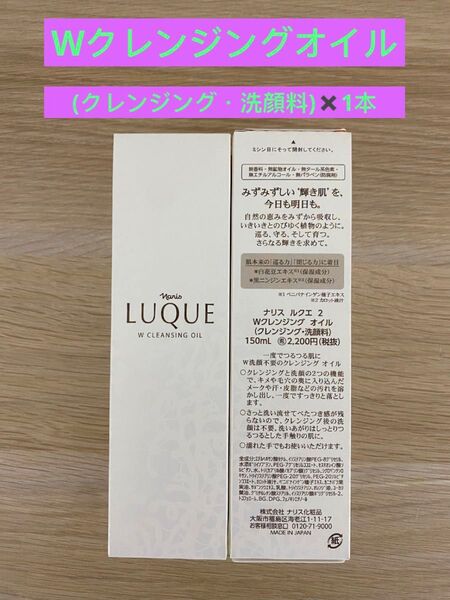 新入荷ナリス化粧品ナリス ルクエ2Wクレンジングオイル(クレンジング・洗顔料)150ml×1本