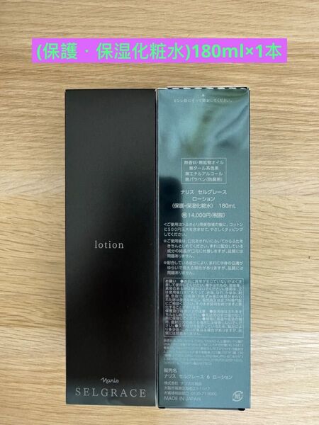 新入荷ナリス化粧品ナリスセルグレースローション(保護保湿化粧水)180ml 1本