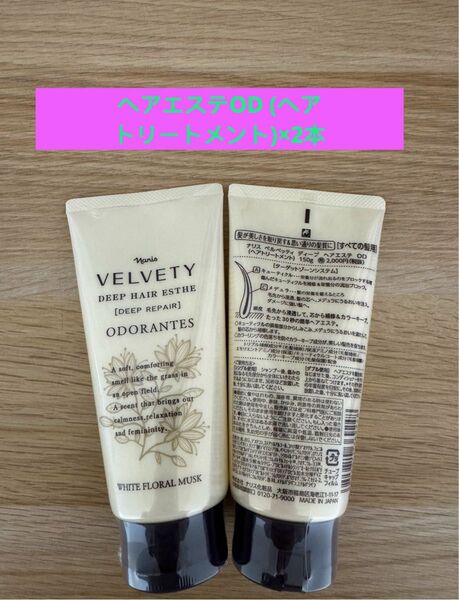 新入荷ナリス化粧品ナリス ベルベッティ ディープヘアエステ ODヘアトリートメント 150g×2本