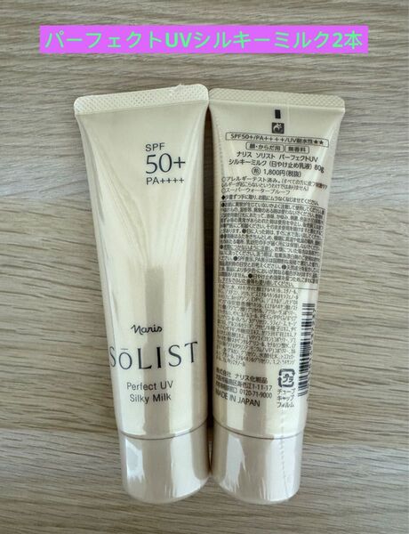 新入荷ナリス化粧品ソリストパーフェクトUVシルキーミルク【日焼け止め 乳液】【顔からだ用】80g×2本