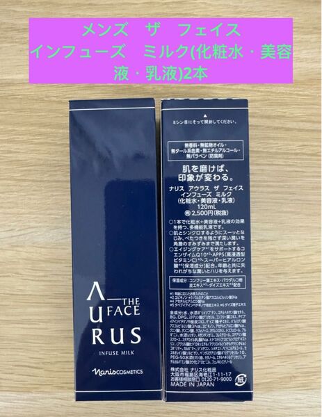 ★新入荷ナリス化粧品男性専用スキンケアアウラスザフェイスインフューズミルク2本