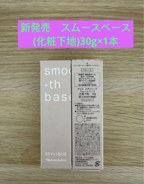 ★ 新入荷 ナリス化粧品スタイリークスムースベース(化粧下地)30g×1本