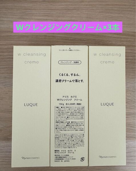 ★新入荷ナリス化粧品 ナリス ルクエWクレンジングクリーム(クレンジング・洗顔料)150g×3本