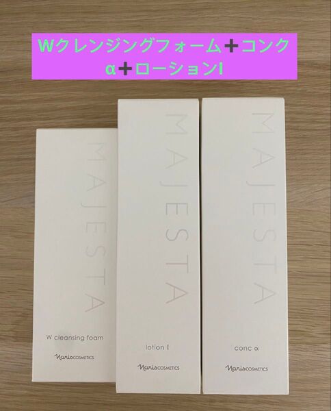 新入荷 ナリス化粧品ナリス マジェスタ Wクレンジング フォーム+コンクα+ローションI