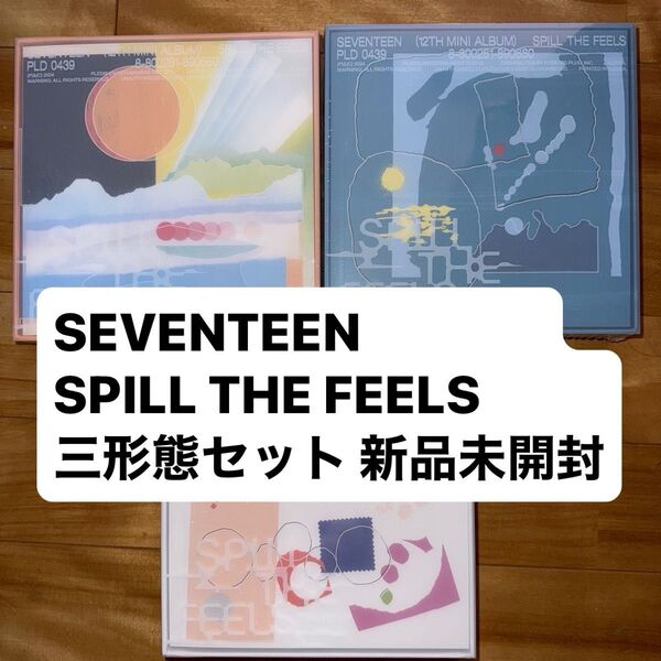 SEVENTEEN SPILL THE FEELSアルバム 新品未開封 3形態セット