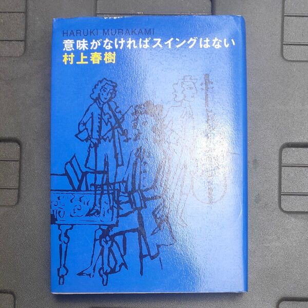村上春樹 意味がなければスイングはない 文庫本