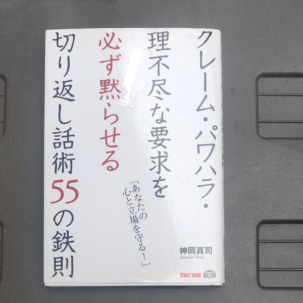 切り返し話術55の鉄則 クレーム・パワハラ・理不尽な要求を必ず黙らせる