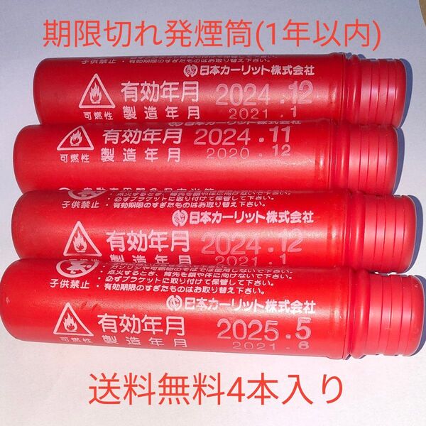 発煙筒 有効期限切れ 4本入 発炎筒 非常信号灯