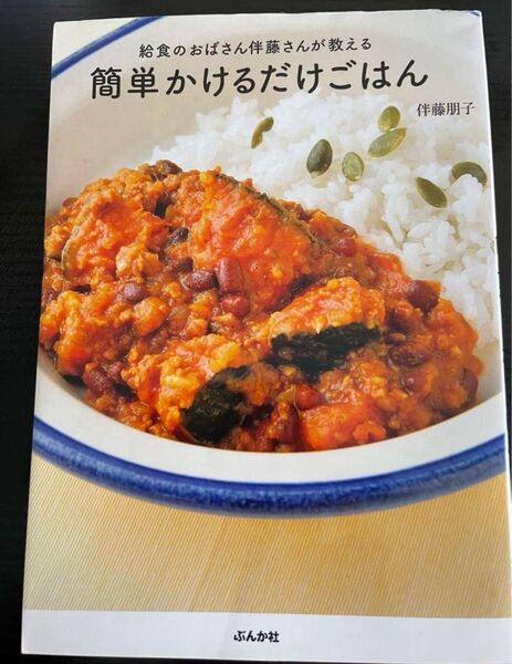 簡単かけるだけごはん レシピ本