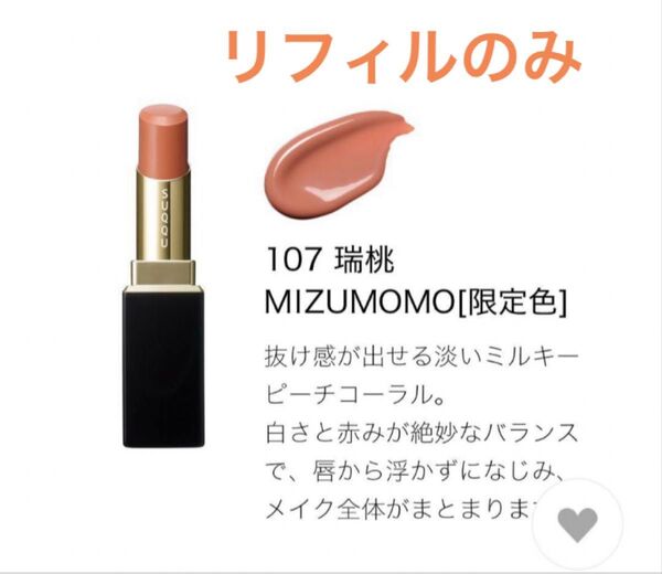 SUQQU スック モイスチャー グレイズ リップスティック(レフィル)107